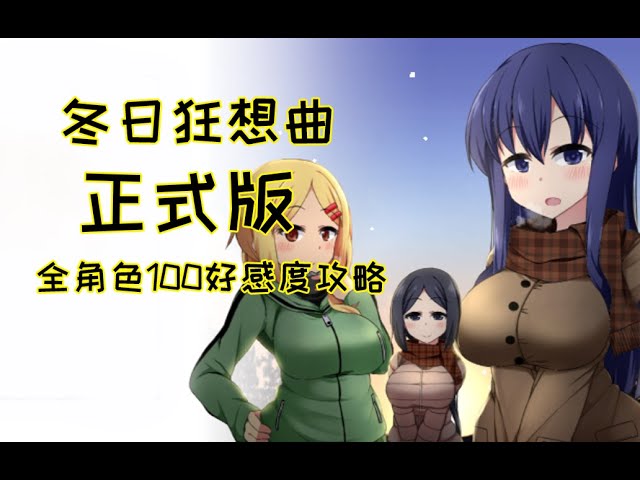 《冬日狂想曲》官方中文下载背景