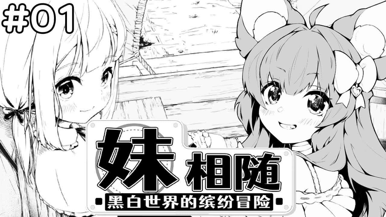 妹相随～黑白世界的缤纷冒险～中文下载插画
